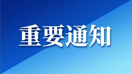 重要通知.jpg